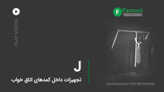 J: تجهیزات داخل کمدهای اتاق خواب