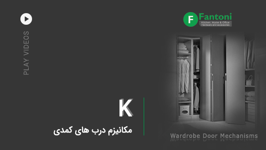 K: مکانیزم دربهای کمدی