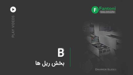 B: ریل ها