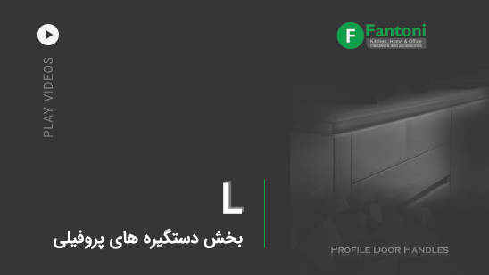 L: دستگیره های پروفیلی