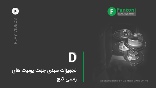 D: تجهیزات سبدی جهت یونیت های زمینی کنج
