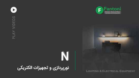 N: نورپردازی و تجهیزات الکتریکی
