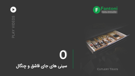 O: سینی های جای قاشق و چنگال