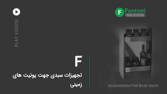 F: تجهیزات سبدی جهت یونیت های زمینی