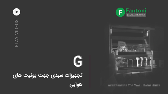 G: تجهیزات سبدی جهت یونیت های هوایی