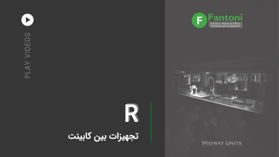 R: تجهیزات بین کابینت