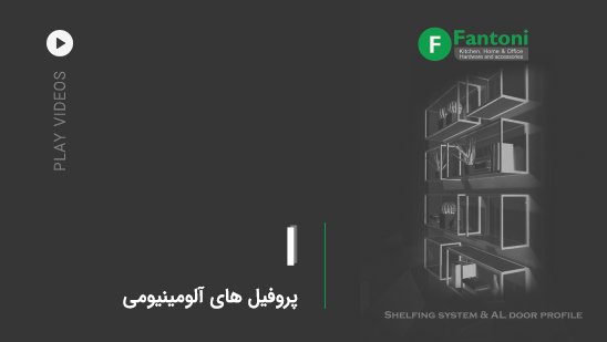 I: پروفیل های آلومینیومی